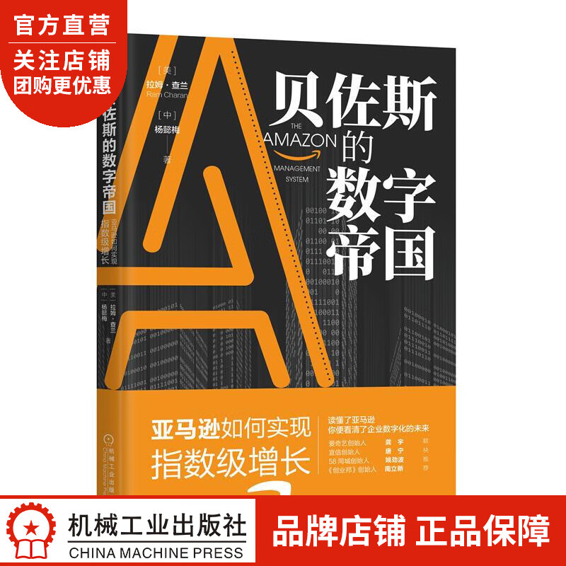 正版 贝佐斯的数字帝国:亚马逊如何实现指数级增长[美]拉姆 查兰(Ram|8067953