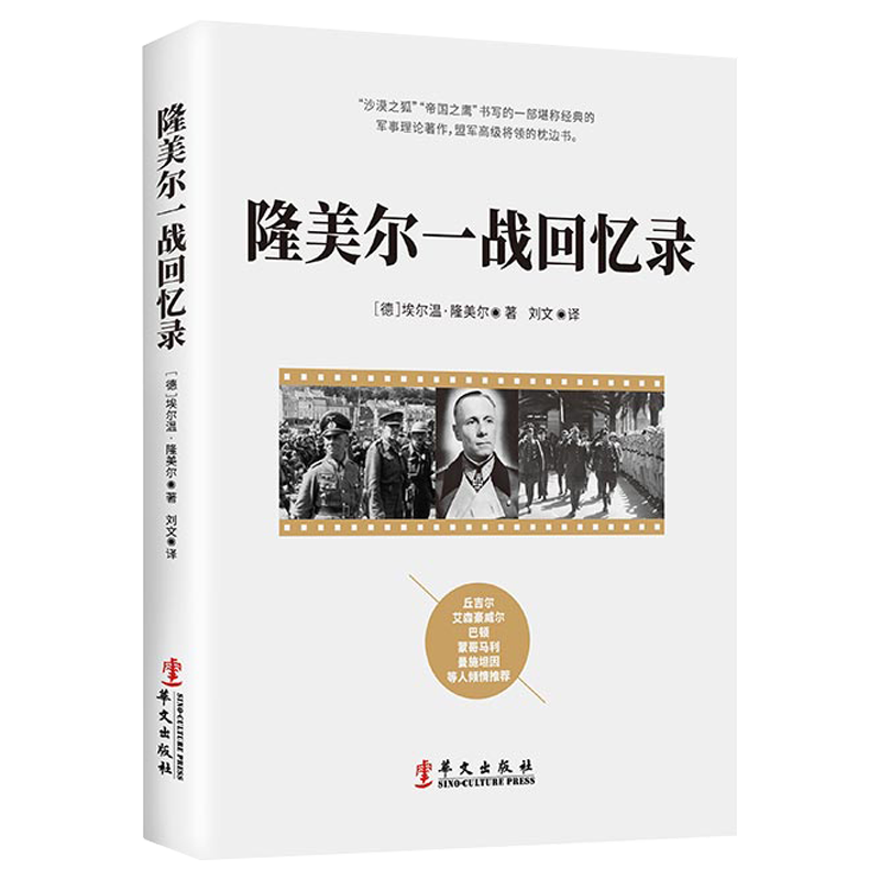 【包邮】沙漠之狐隆美尔图书籍 隆美尔一战回忆录