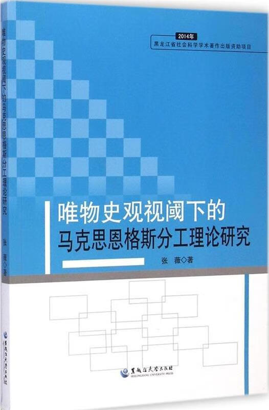 唯物史观视阈下的马克思恩格斯分工理论研究