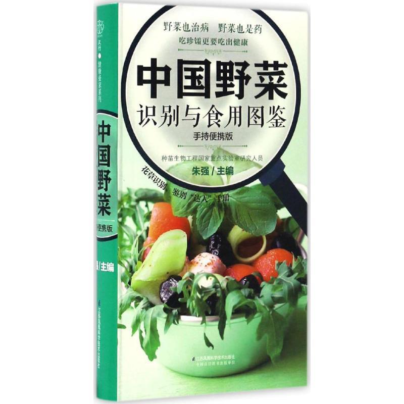 中国野菜识别与食用图鉴-的持便携版 朱强