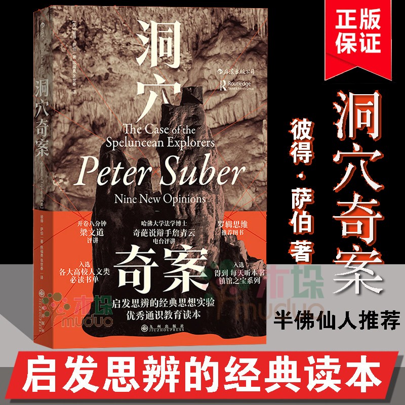 洞穴奇案 罗翔（美）彼得萨伯著 单册