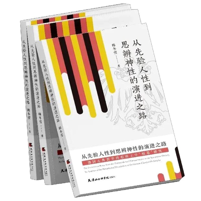 从先验人性到思辨神性的演进之路 德国古典