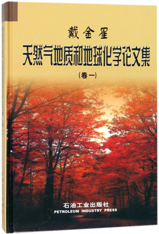 戴金星天然气地质和地球化学论文集(卷1)(精)