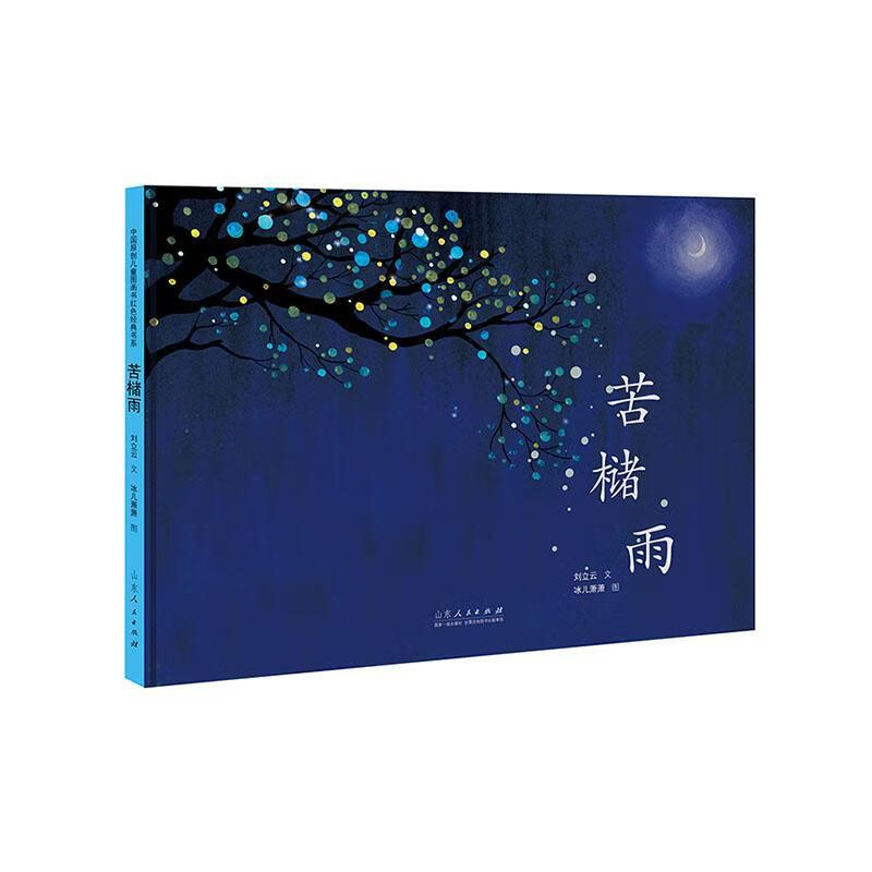 主题出版红色绘本系列:苦槠雨刘立云文山东人民出版社