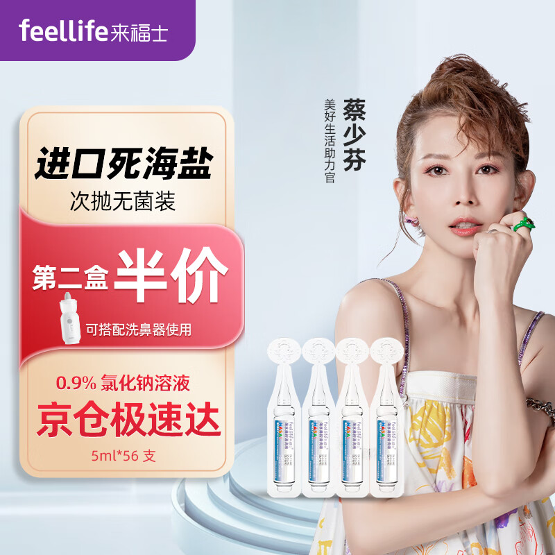 来福士(feellife)生理性海盐水雾化液 婴儿儿童成人洗鼻水 鼻腔清洗液