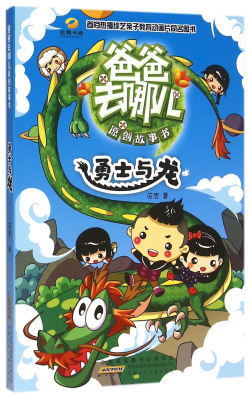 爸爸去哪儿原创故事书(勇士与龙)
