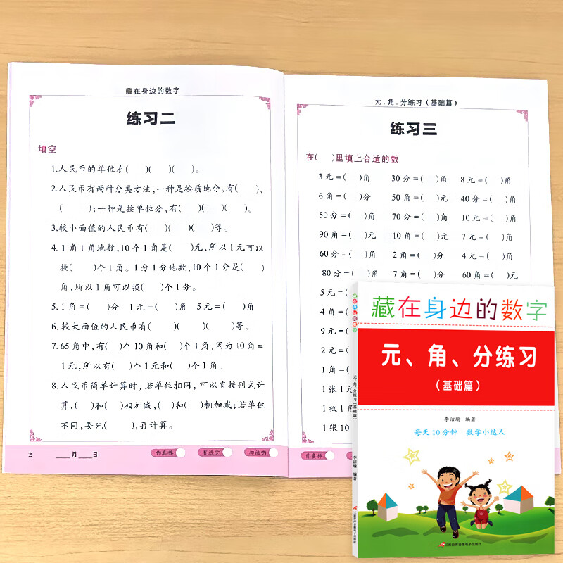 角分练习数学思维专项训练认识人民币一年级下册计算小