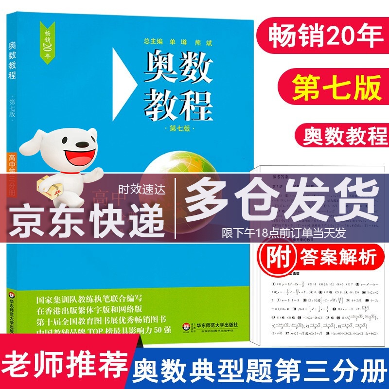 奥数教程高中第三分册（第七版）套装（教程+能力测试+学习手册全3册） 奥数教程 第三分册