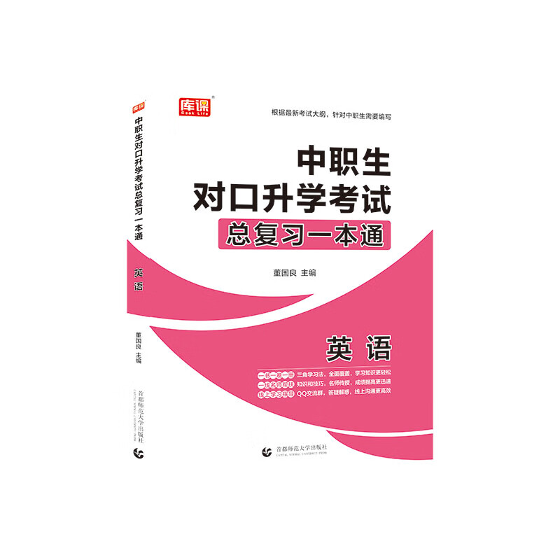 2021年国版中职生对口升学考试总复习一本通 英语
