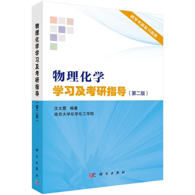 物理化学学习及考研指导(第2版)
