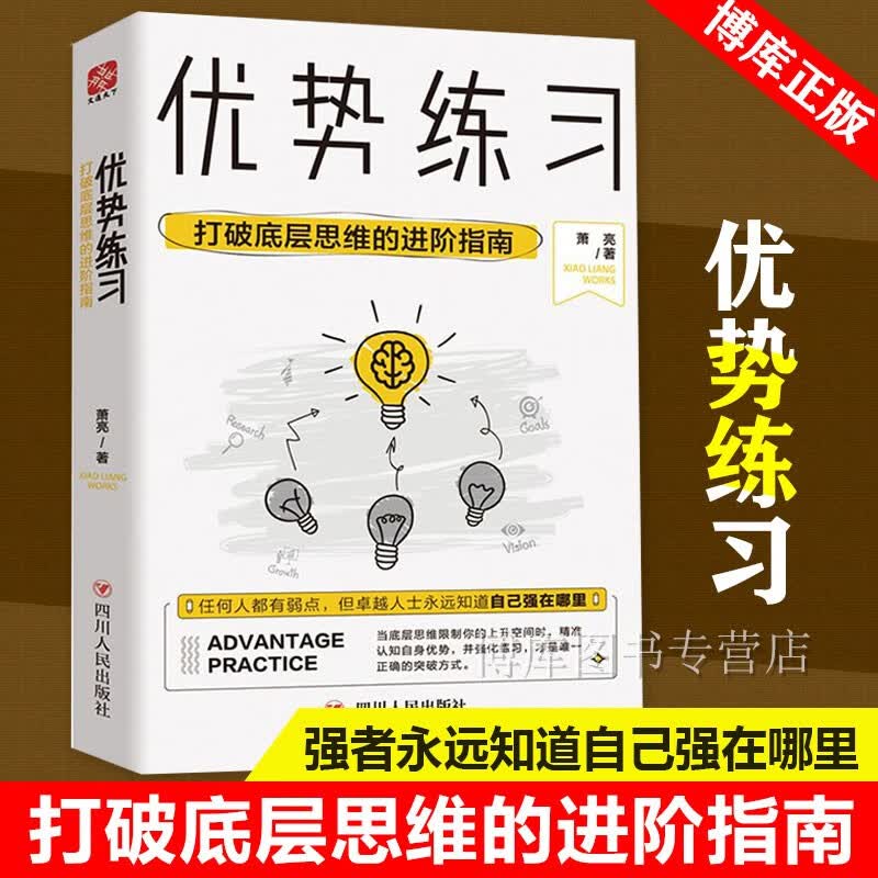 优势练习(打破底层思维的进阶指南)(精)