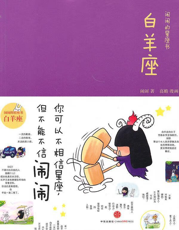 白羊座：闹闹的星座书 闹闹 娱乐/休闲 9787508620466