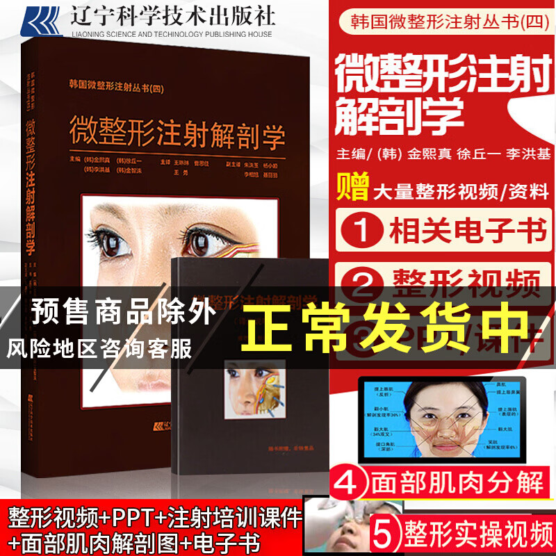 正版微整形注射解剖学 韩国丛书麻药整形美容书籍曹思佳全套皮肤科微整针剂面部外科学功能肉毒素杆菌鼻眼图 N0869