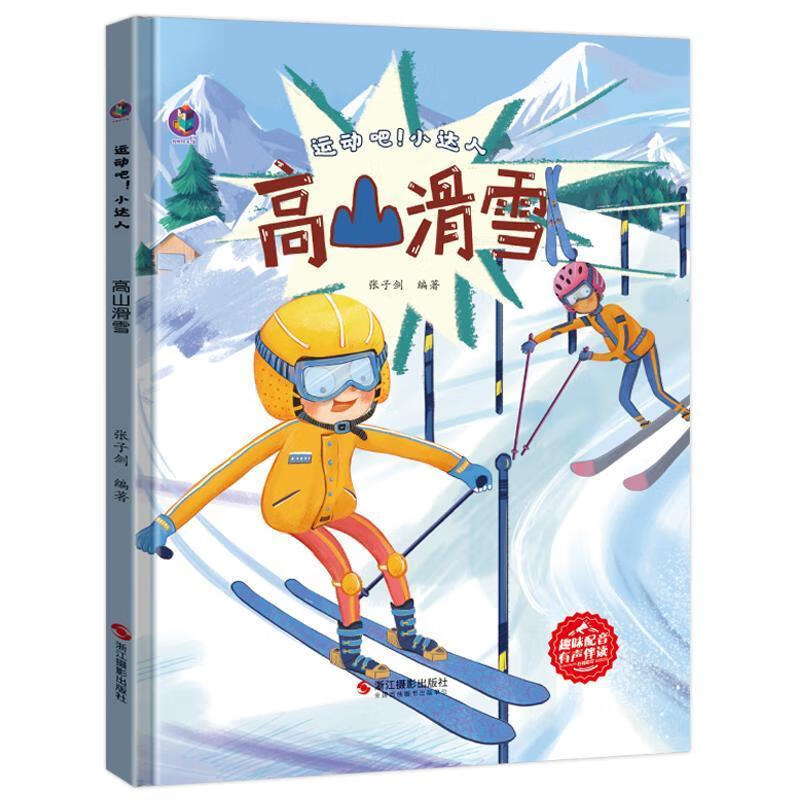 高山滑雪(精)/运动吧小达人张子剑浙江摄影出版社有限公司9787551436045 运动/健身书籍