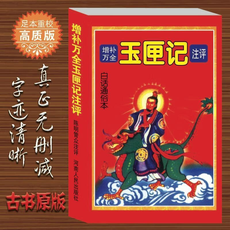 增补万全玉匣记古书原版许真君白话注评看日