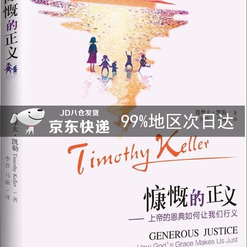 慷慨的正义：上帝的恩典如何让我们行义