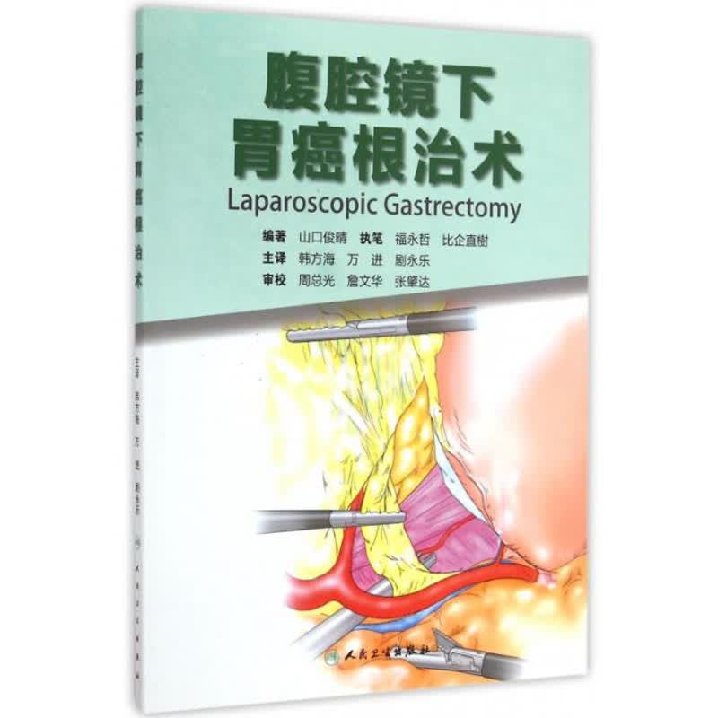 腹腔镜下胃癌术 人民卫生出版社
