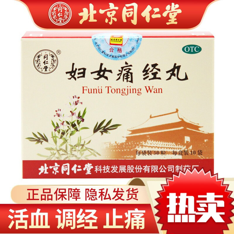 同仁堂 妇女痛经丸50粒*10袋/盒 活血 调经 止痛 用于气血凝滞 小腹胀