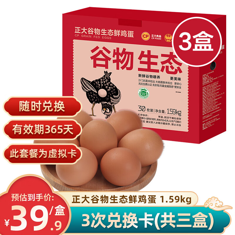 正大谷物生态鲜鸡蛋 30枚 1.59kg 早餐蛋 兑换卡 无激素 无沙门氏菌 虚拟卡【可兑换3盒】