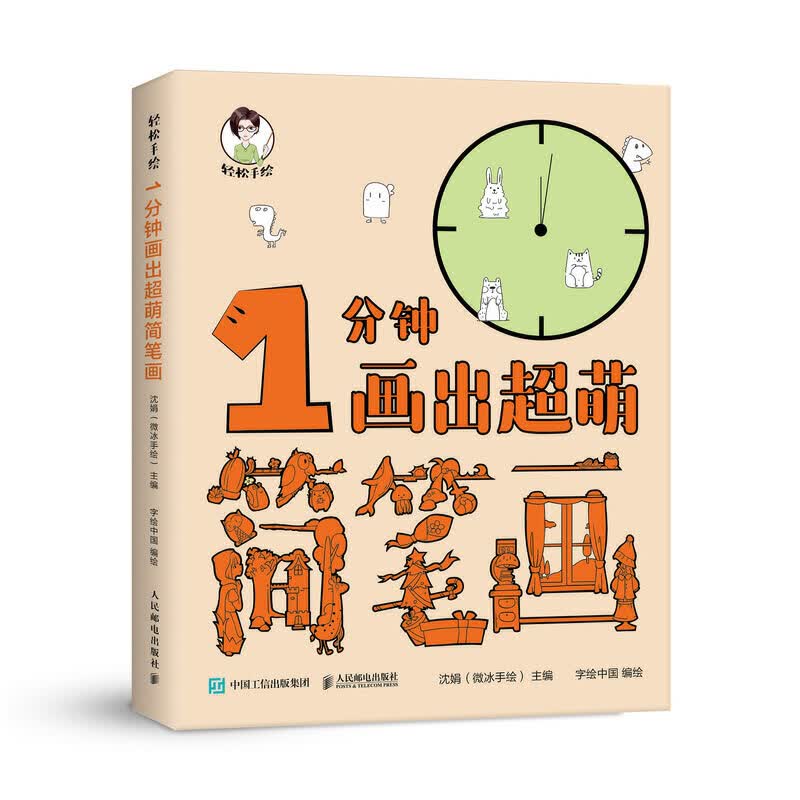 轻松手绘 1分钟画出超萌简笔画凤凰新华书店正版书籍