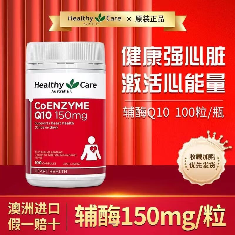 Healthy Care澳洲原装进口辅酶Q10胶囊100粒150mgHC高浓缩辅酶保护心脏血管 护心脏血管