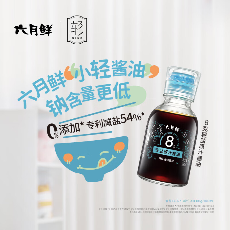 欣和  生抽 六月鲜·轻8克轻盐特级原汁酱油 100ml 0%添加防腐剂
