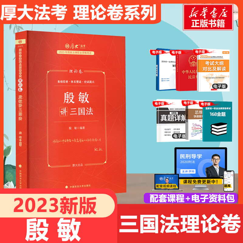 厚大法考2023 殷敏讲三国法 理论卷 国家法律职业资格考试