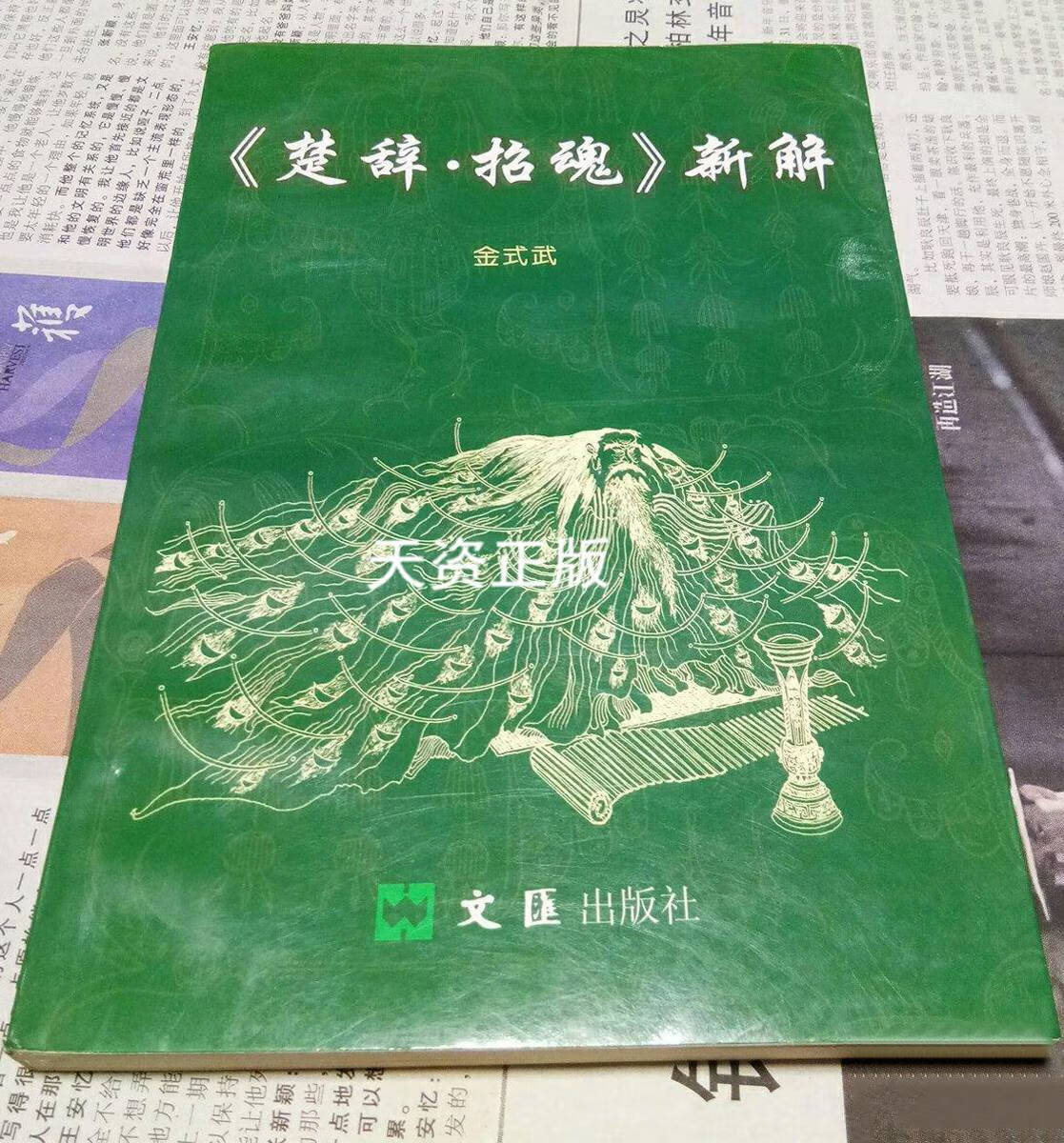 【二手9成新】楚辞·招魂新解 金式武 文汇出版社