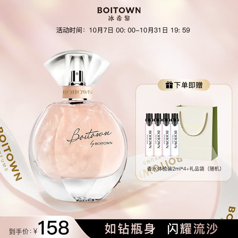 冰希黎（Boitown）女士香水幻彩鎏金香水女香水礼盒送女友送老婆节日生日礼物高性价比高么？
