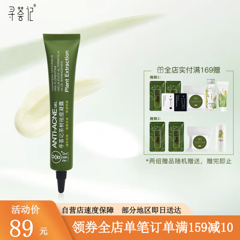 说说入手使用寻荟记支祛痘膏内幕分析测评？初步体验好不好呀
