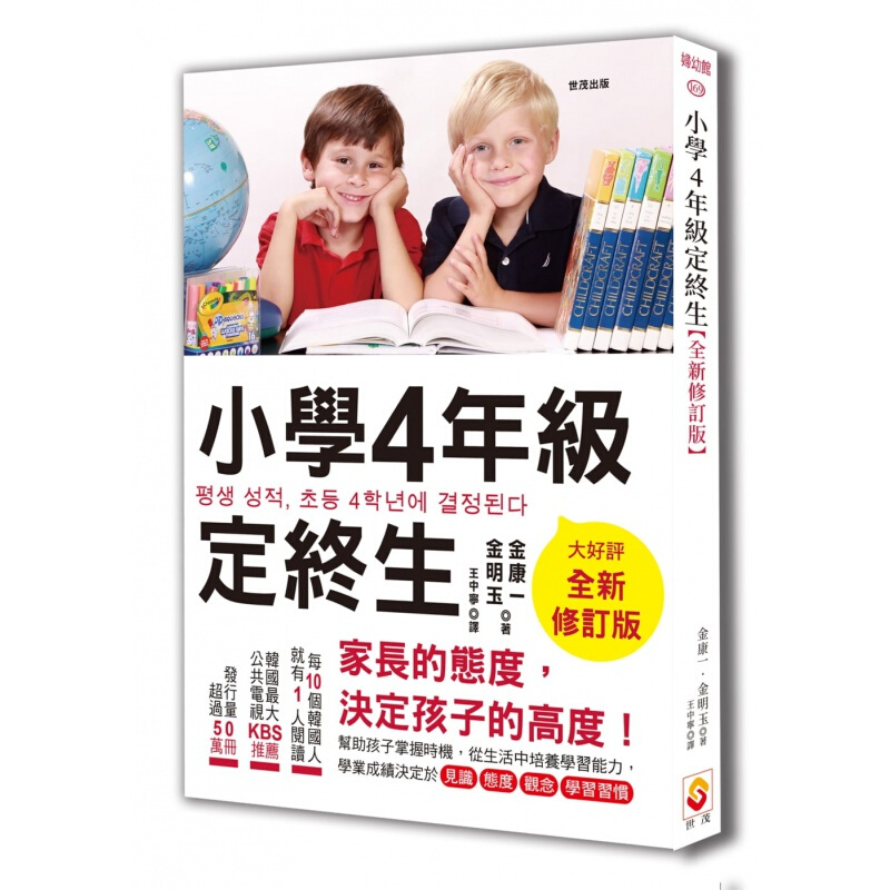 现货台版 小学4年级定终生 家长的态度决定孩子的高度帮助孩子掌握时机从生活中培养学习能