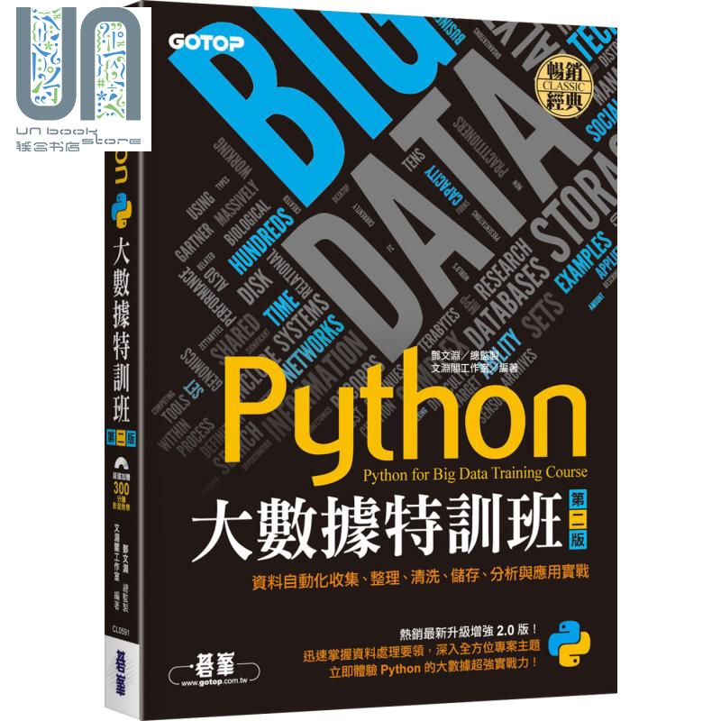 Python大数据特训班(第二版) 碁峰 邓文渊 文渊阁工作室 电脑资讯 程式设计