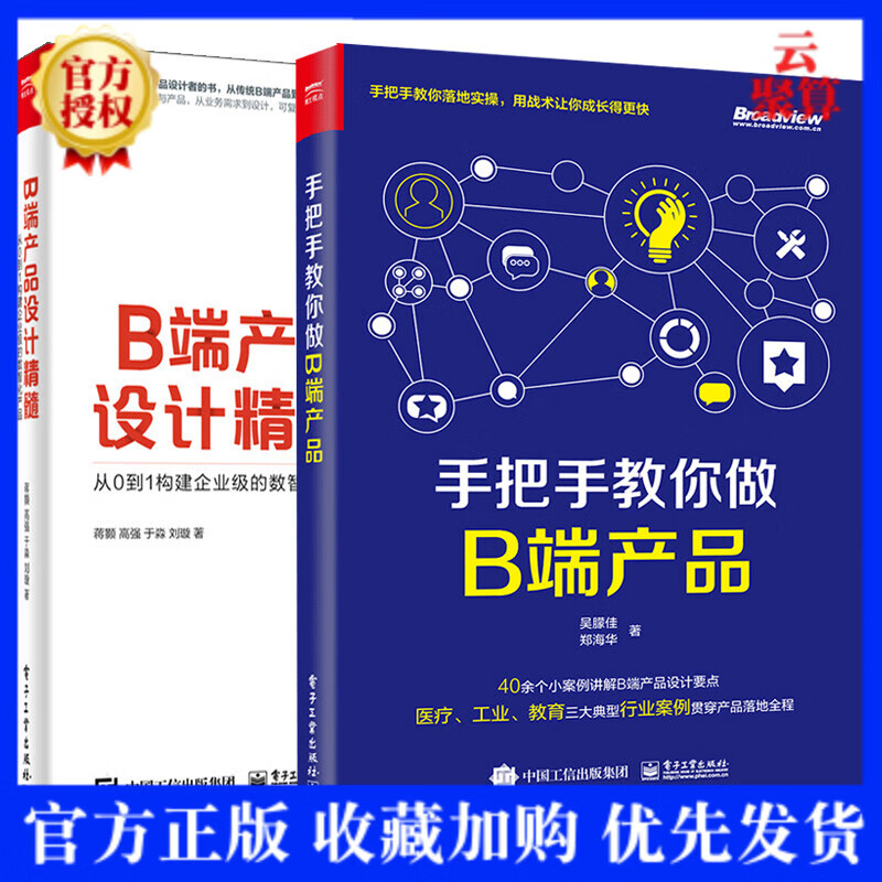 手把手教你做B端产品+B端产品设计精髓 共2本 用友网络B端产品设计 B 端产品经理入门 人人都是