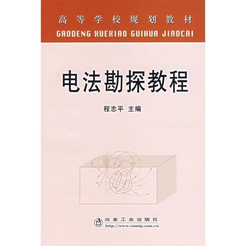 电法勘探教程 程志平【正版】