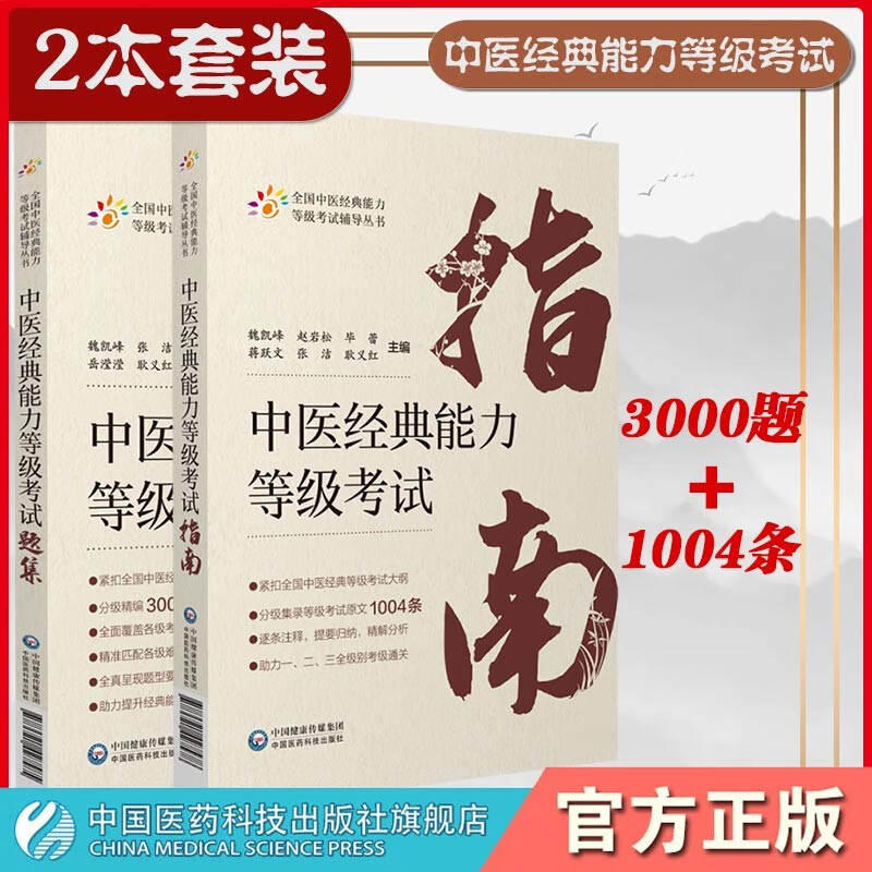 中医经典能力等级考试指南+考试题集2本女套装正版中国医药科技出版社 中医经典能力等级考试指南+考试题集2本女套装正版中
