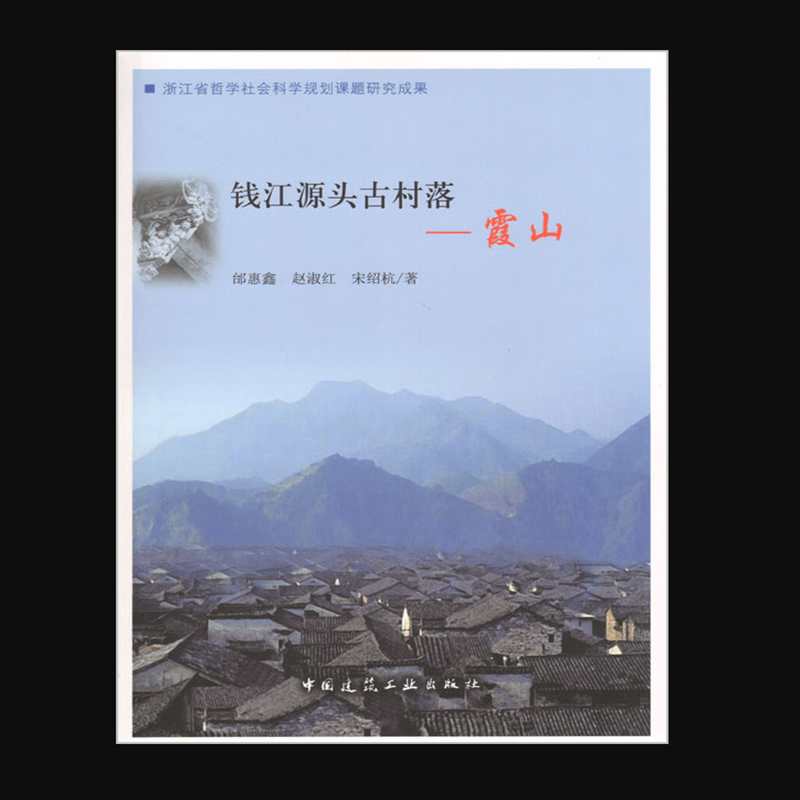 现货钱江源头古村落——霞山 作者：邰惠鑫, 赵淑红, 宋绍杭著 版次：第1版