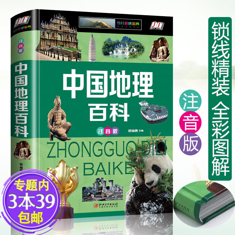 【包邮】旅游知识名胜地图册一本书掌握地理学人文自然风光常识与生活环球国家地理百科全书 中国地理百科（注音版）定价55