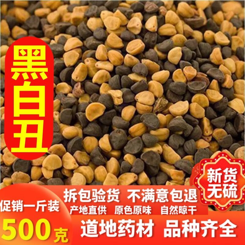 新货黑白丑二丑黑丑白丑牵牛野生无添加500克磨粉