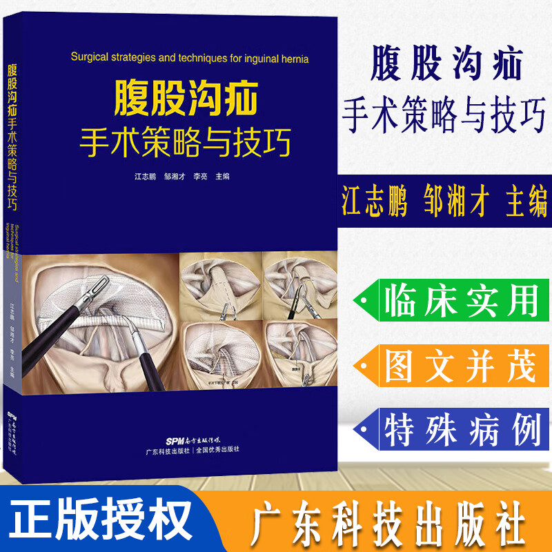 腹股沟疝手术策略与技巧 全彩图解 腹股沟股疝治疗方法普外科医生书籍