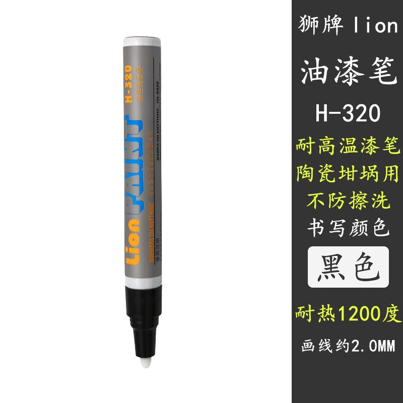 狮牌Lion耐高温油漆笔H310-320坩埚马费炉实验标记笔陶瓷面耐600-1200度防高温记号笔 黑色2MM 三支