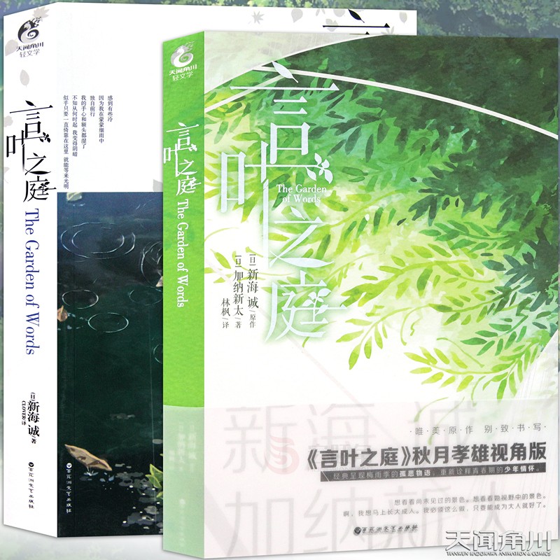 言叶之庭小说全2册正传+外传新海诚x加纳