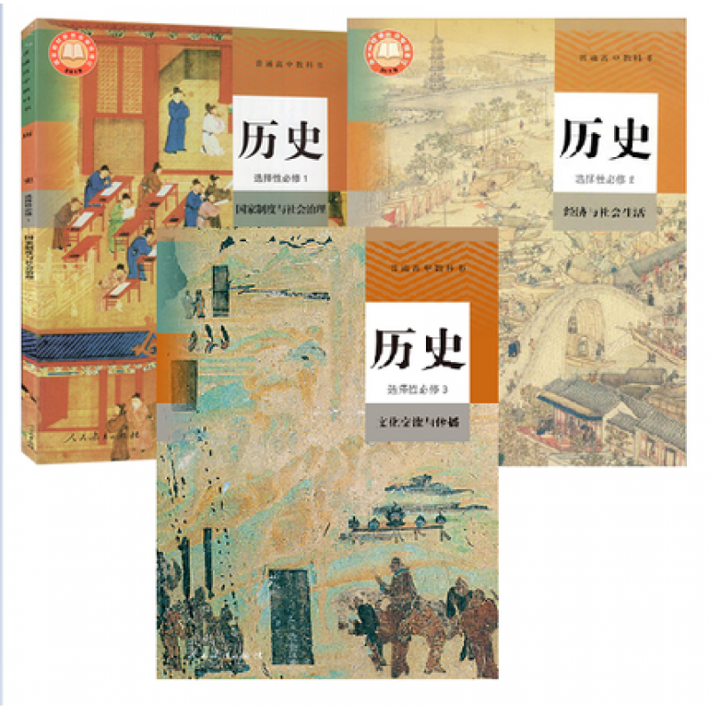 2024人教版高中历史全套5本必修12选择性必修123高中历史新教材