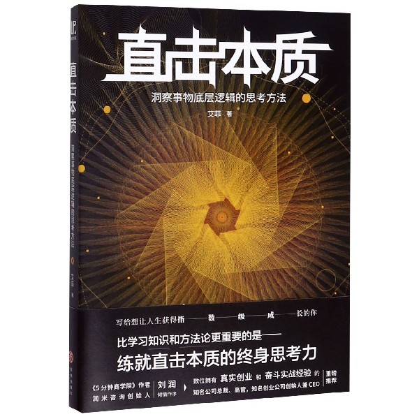 直击本质(洞察事物底层逻辑的思考方法)
