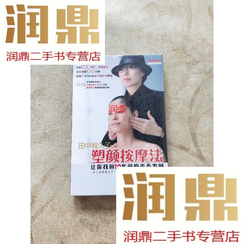 【二手九成新】田中宥久子的塑颜按摩法