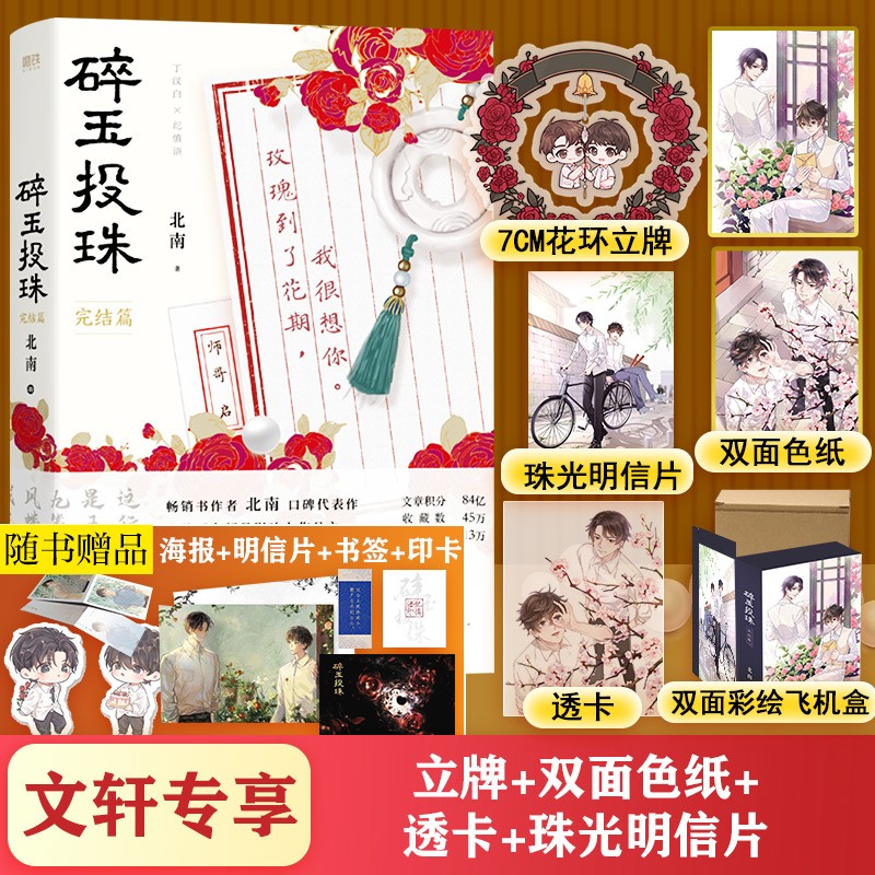 【定制版】 碎玉投珠 北南 碎玉投珠 2 完结篇 立牌明信片色纸透卡飞机盒书签