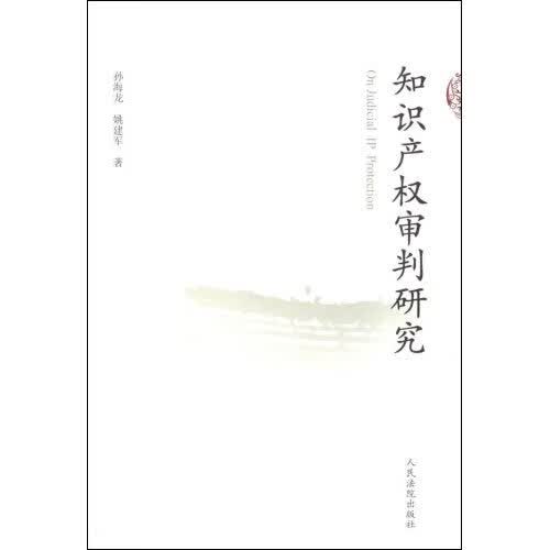 知识产权审判研究
