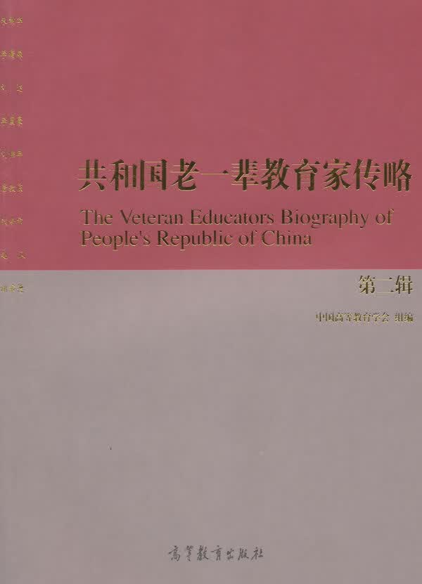 共和国老一辈教育家传略(第二辑)