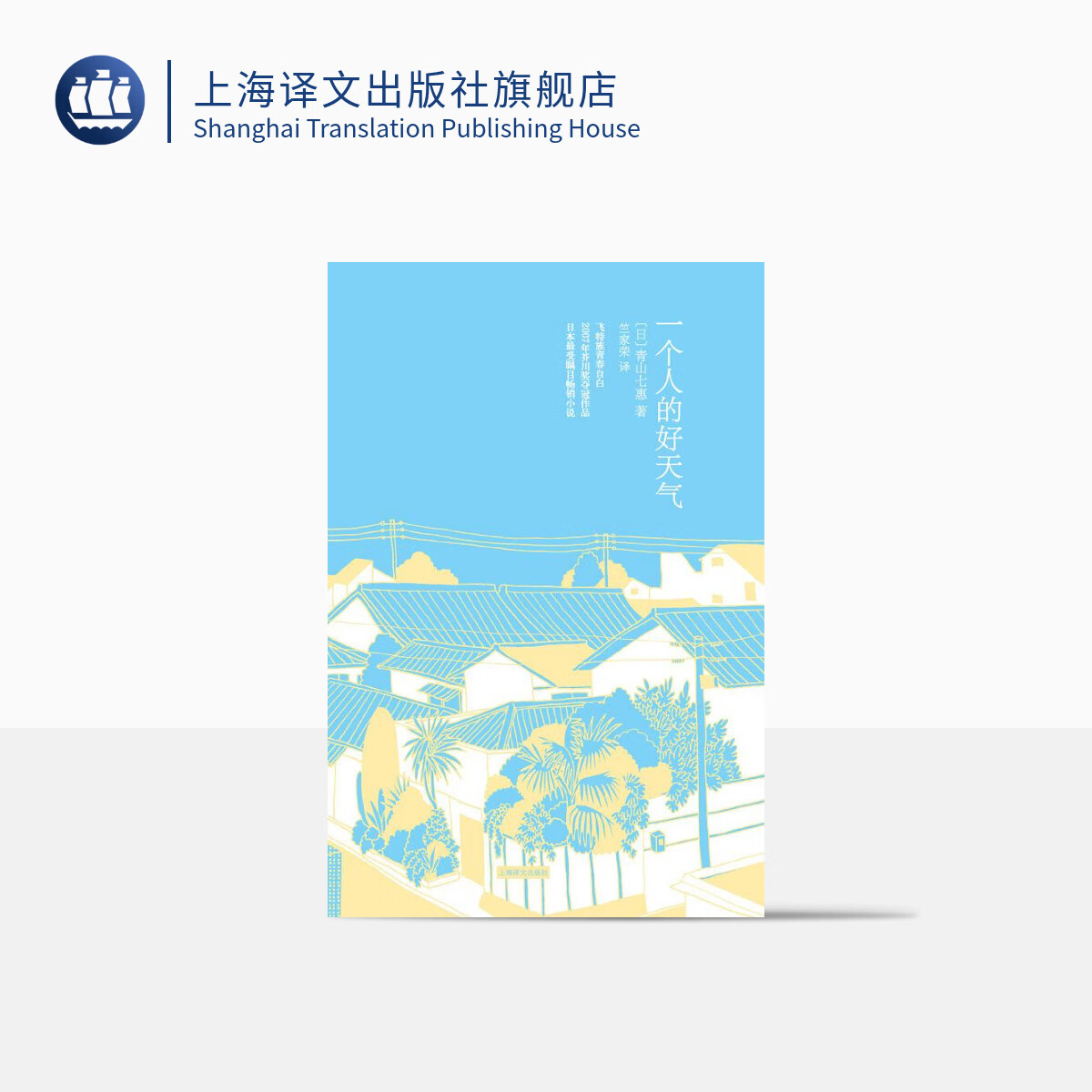 一个人的好天气(青山七惠作品系列)