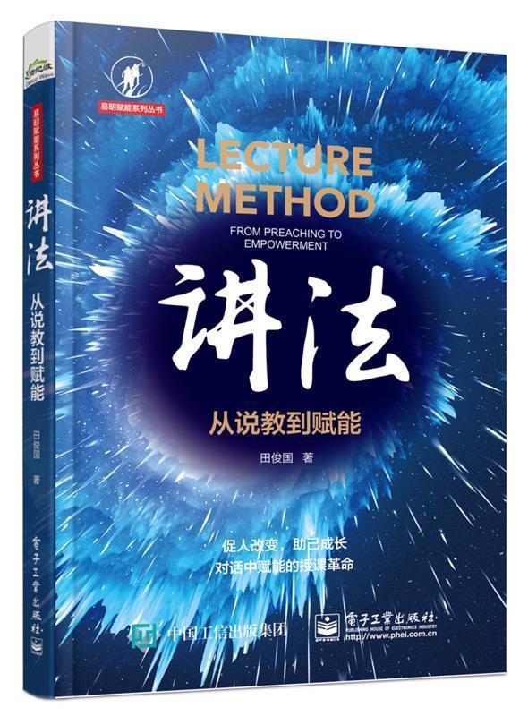 讲法:从说教到赋能