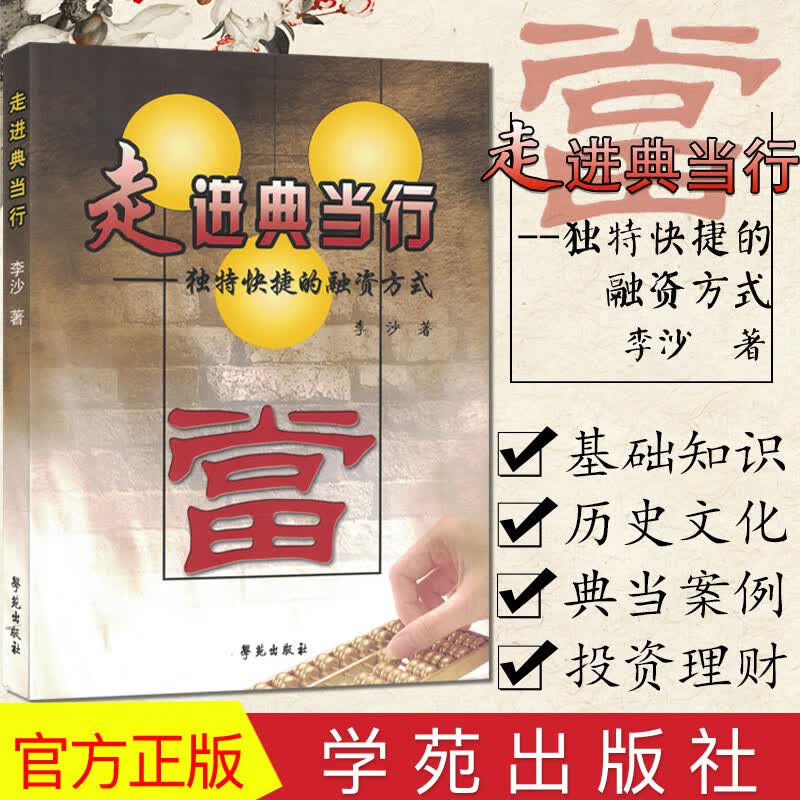 走进典当行：独特快捷的融资方式